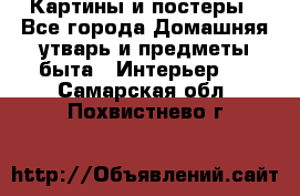 Картины и постеры - Все города Домашняя утварь и предметы быта » Интерьер   . Самарская обл.,Похвистнево г.